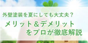 外壁塗装_夏_タイトル