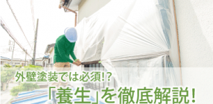 RJ_外壁塗装養生