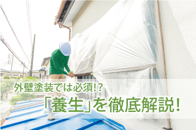 RJ_外壁塗装養生