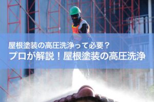 屋根 高圧洗浄