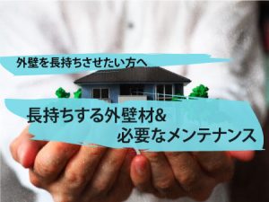外壁_長持ち