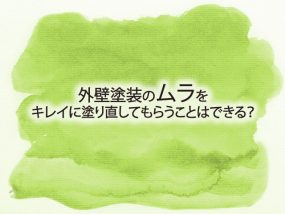 RJ_外壁塗装_ムラ