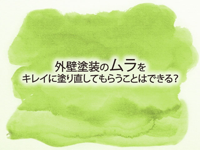 RJ_外壁塗装_ムラ