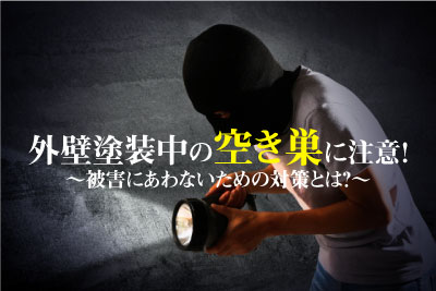 外壁塗装　空き巣