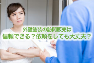 外壁塗装 訪問販売
