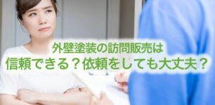 外壁塗装 訪問販売
