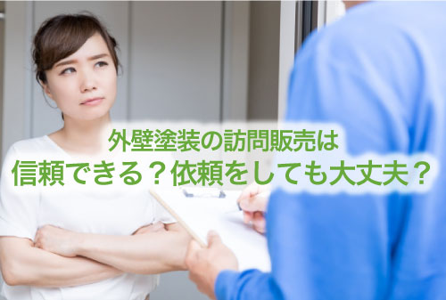 外壁塗装 訪問販売