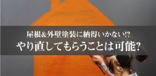 外壁塗装_やり直し