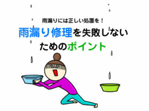 雨漏り修理記事メイン