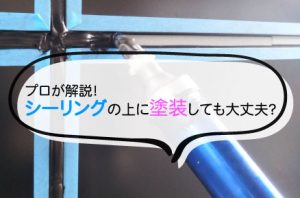 RJ_タイトル_「シーリング-塗装」
