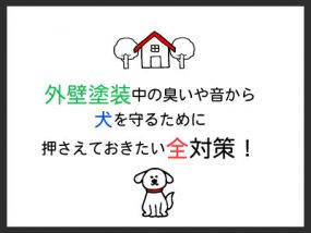 RJ_タイトル_「外壁塗装-犬」
