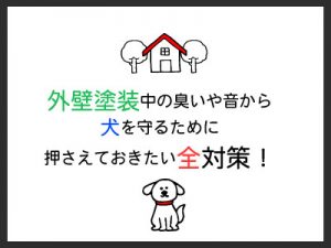 RJ_タイトル_「外壁塗装-犬」