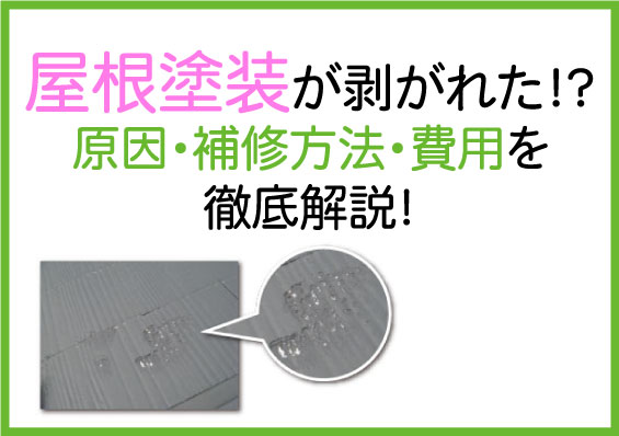 屋根塗装 剥がれ