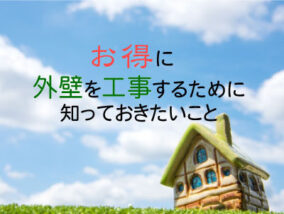 外壁工事