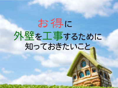 外壁工事