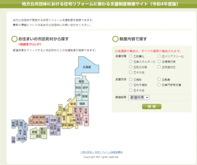 地方公共団体における住宅リフォームに係わる支援制度検索サイト