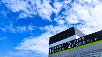 ホームセンターの外観と青空