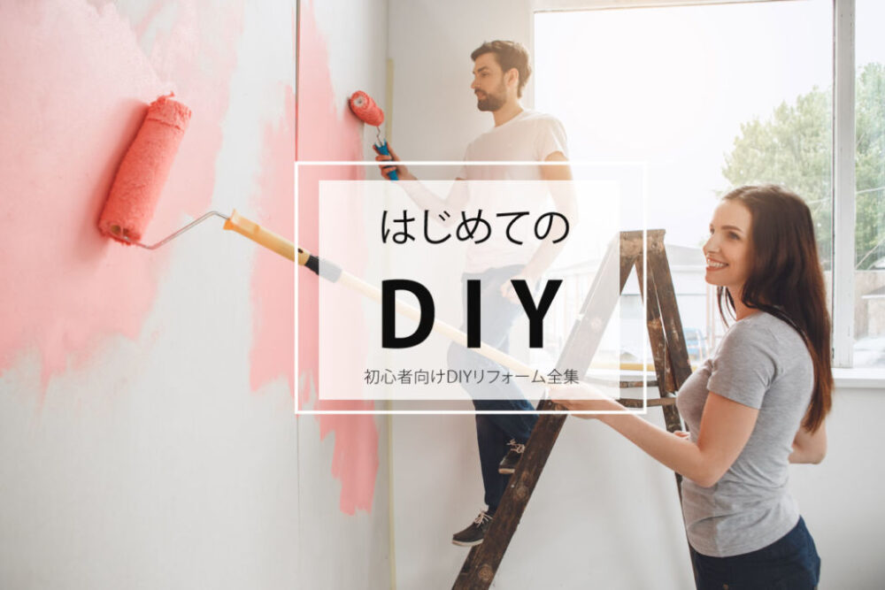 はじめてのDIY】初心者向けDIYリフォーム全集 | 外壁塗装ジャーナル
