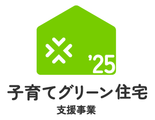 子育てグリーン住宅支援事業