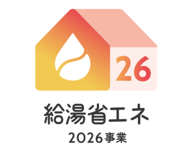 給湯省エネ2026