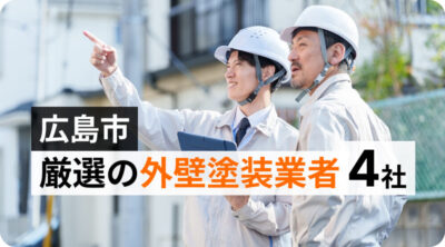 【厳選4社】広島市の外壁塗装・屋根塗装|実績で選ぶおすすめ業者