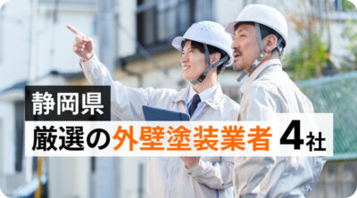 【厳選4社】静岡市の外壁塗装・屋根塗装|実績で選ぶおすすめ業者