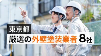 東京都おすすめの外壁塗装業者