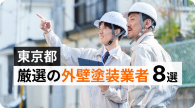 東京都厳選の外壁塗装業者