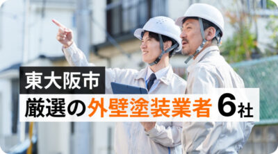 【厳選6社】東大阪市の外壁塗装・屋根塗装|実績で選ぶおすすめ業者
