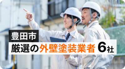 豊田市の外壁塗装・屋根塗装おすすめ6社を厳選比較