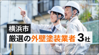 【厳選3社】横浜市の外壁塗装・屋根塗装|実績で選ぶおすすめ業者