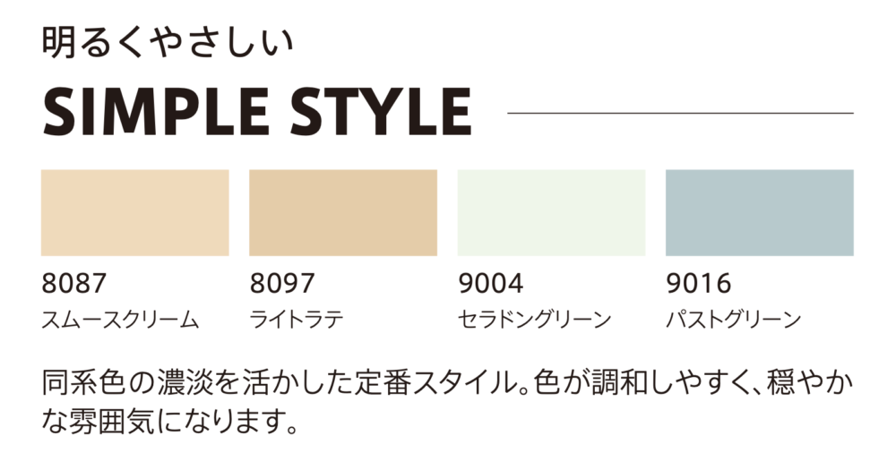 配色スタイル「SIMPLE STYLE」の色見本4色(8087スムースクリーム・8097ライトラテ・9004セラドングリーン・9016パストグリーン)と解説