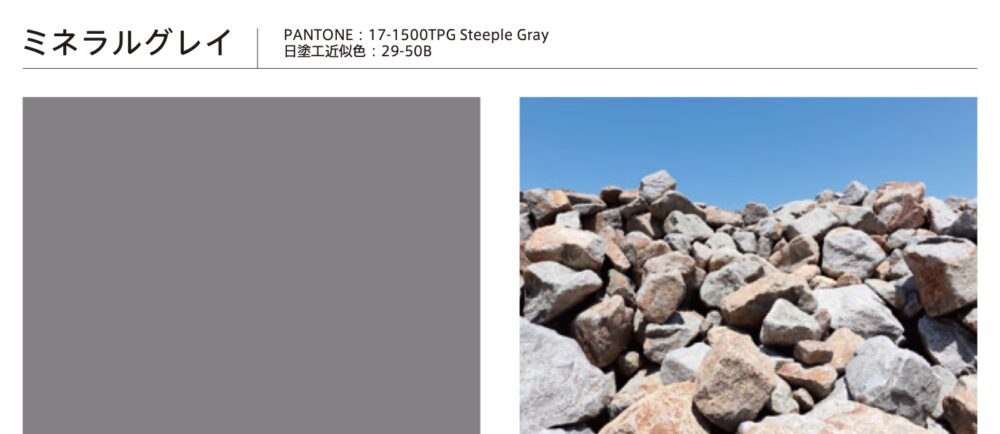 トレンドカラー ミネラルグレイの色見本とイメージ写真、PANTONE・日塗工近似色の表記