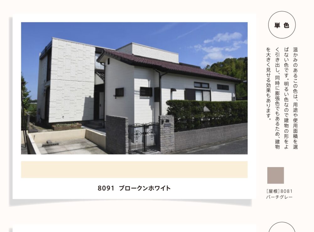 人気色2位 8091ブロークンホワイトの単色施工事例写真