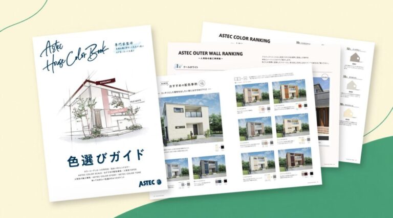 外壁塗装の色選びガイド(ASTEC House Color Book)の誌面