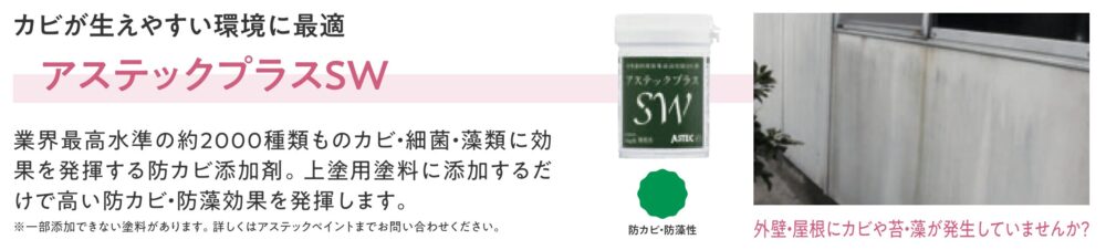 アステックプラスSW