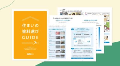 住まいの塗料選びGUIDE