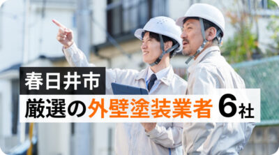 【厳選6社】春日井市の外壁塗装・屋根塗装|実績で選ぶおすすめ業者