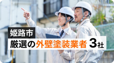 姫路市のおすすめ外壁塗装・屋根塗装業者