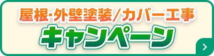 屋根・外壁塗装／カバー工事キャンペーン