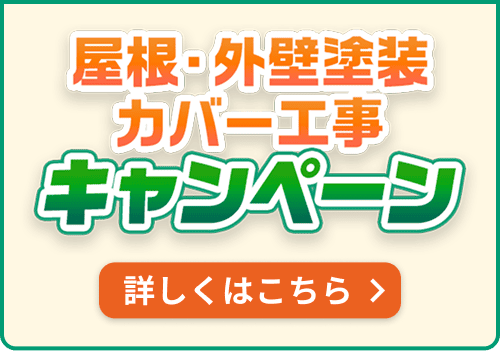 屋根・外壁塗装カバー工事キャンペーン　詳しくはこちら