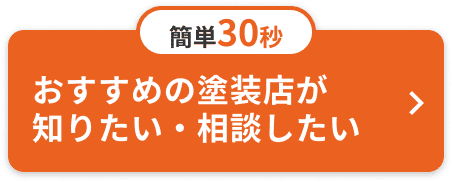 簡単30秒 おすすめの塗装店が知りたい・相談したい