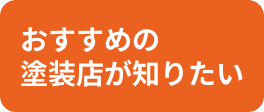おすすめの塗装店が知りたい