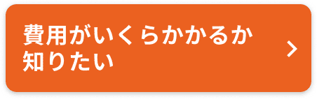 費用がいくらかかるか知りたい