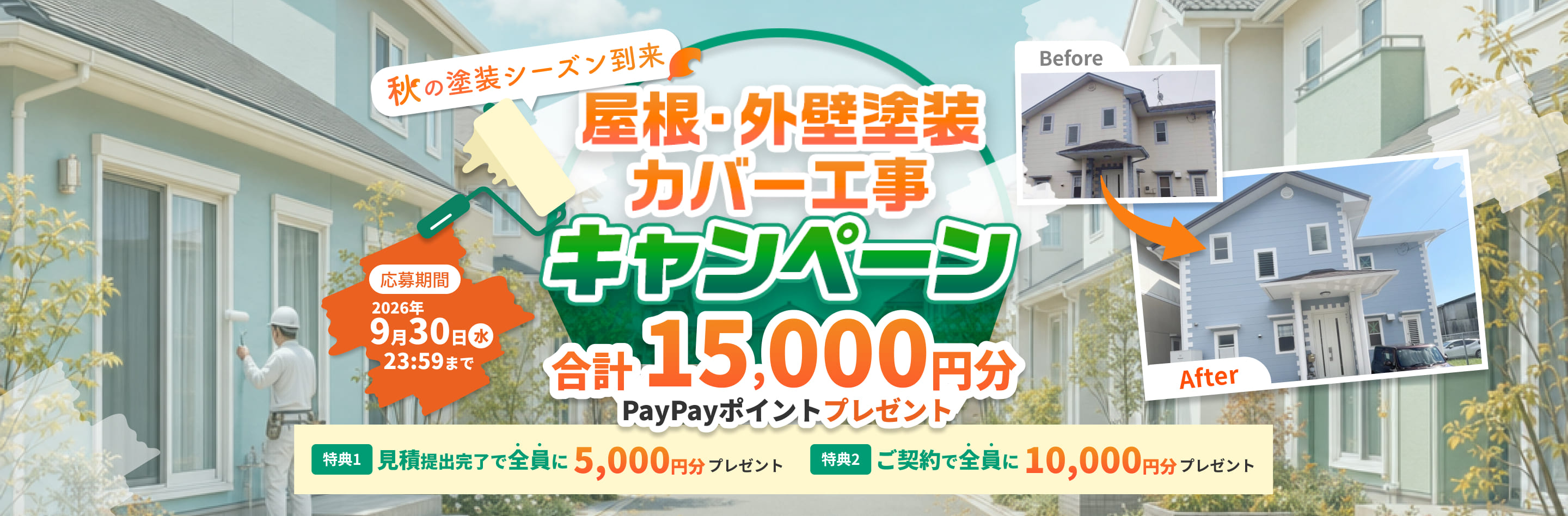 秋の塗装シーズン到来　屋根・外壁塗装/カバー工事キャンペーン合計15,000円分PayPayポイントプレゼント　応募期間2026年9月30日（水）23:59まで　特典1 見積提出で全員に5,000円分プレゼント　特典2 ご契約で是認に10,000円分プレゼント