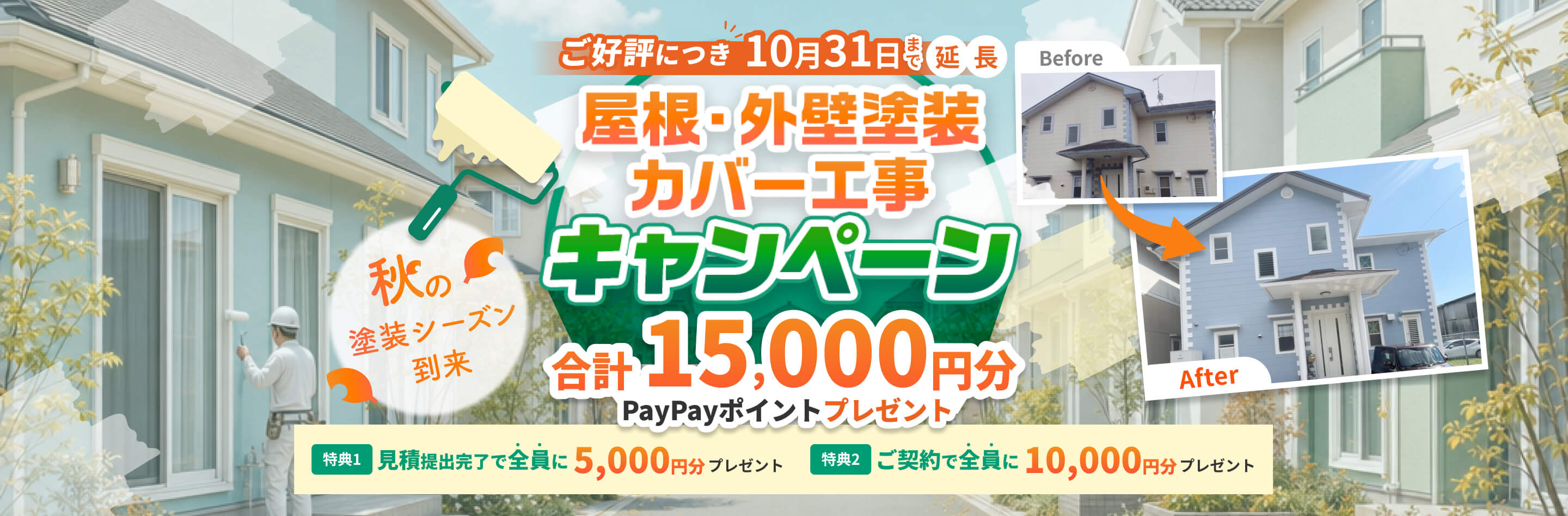 秋の塗装シーズン到来　屋根・外壁塗装/カバー工事キャンペーン合計15,000円分PayPayポイントプレゼント　ご好評につき2026年10月31日まで延長　特典1 見積提出で全員に5,000円分プレゼント　特典2 ご契約で是認に10,000円分プレゼント