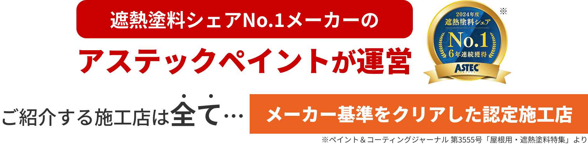 遮熱塗料シェアNo.1メーカーのアステックペイントが運営 ご紹介する施工店は全て…メーカー基準をクリアした認定施工店