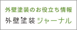 外壁塗装のお役立ち情報　外壁塗装ジャーナル