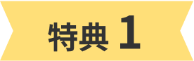 特典1