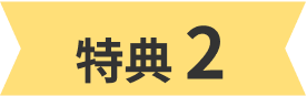 特典2